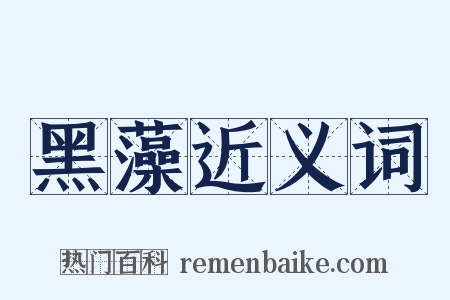 黑藻近义词是什么意思的图片